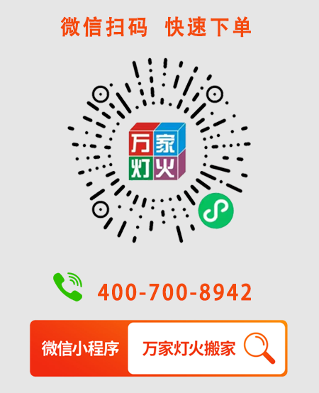 為什么選擇萬(wàn)家燈火搬家？