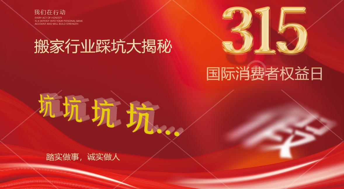 315搬家行業(yè)踩坑大揭秘！