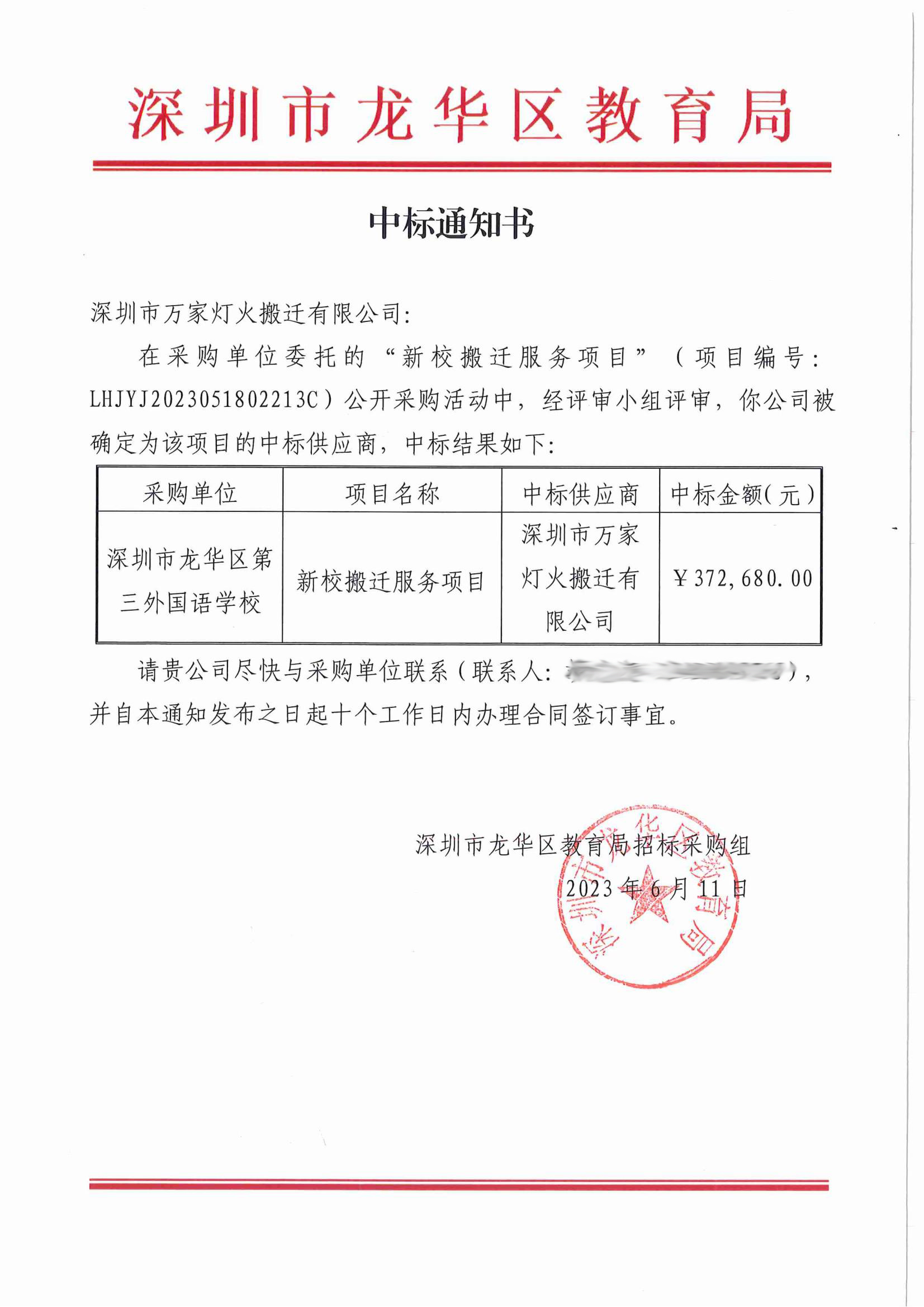 萬(wàn)家燈火順利完成龍華第三外國(guó)語(yǔ)學(xué)校整體搬遷
