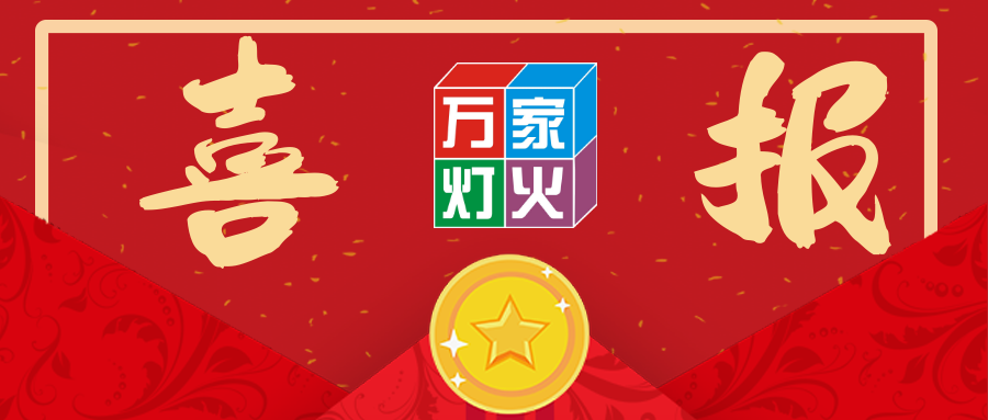 熱烈祝賀萬(wàn)家燈火中標(biāo)太平金科深圳分公司搬遷項(xiàng)目！